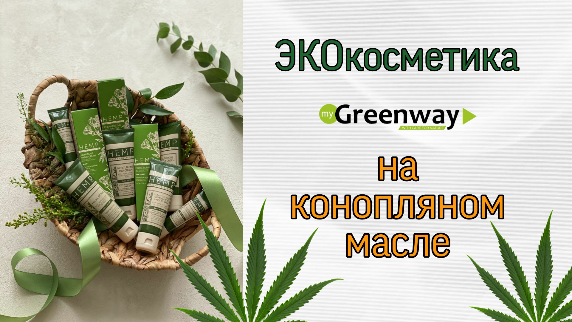 Косметика HEMP эфир.mp4