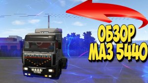 ✅ Мотор Депот 1.33 ОБЗОР ГРУЗОВИКА, МАЗ-5440 !!!