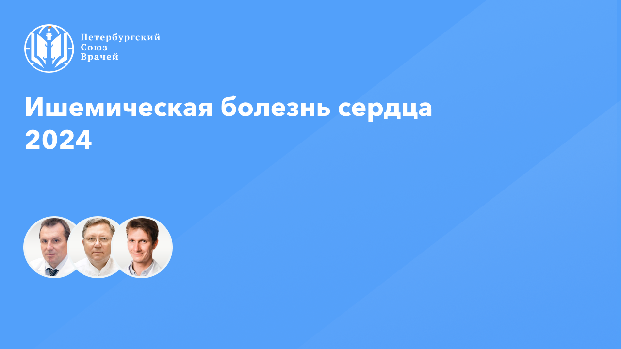 Ишемическая болезнь сердца 2024 смотреть онлайн
