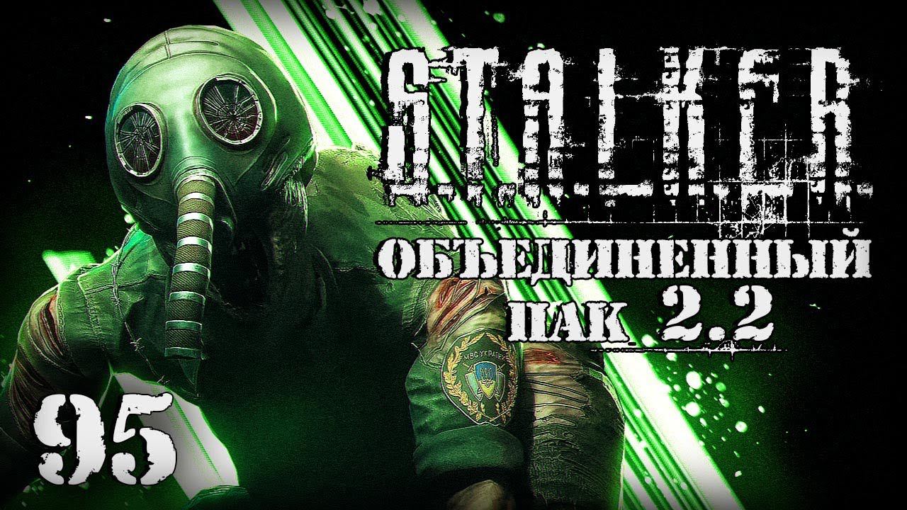S.T.A.L.K.E.R. ОП2.2 # 095. Подарки из Красного леса. смотреть онлайн