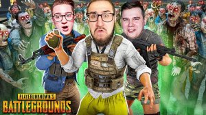 ВЗОРВАЛ 50 ЗОМБИ ОДНОЙ ГРАНАТОЙ! 3 ЧЕЛОВЕКА VS 100 ЗОМБИ В ПАБГ! ОПАСНЫЙ ЗОМБИ МОД В PUBG