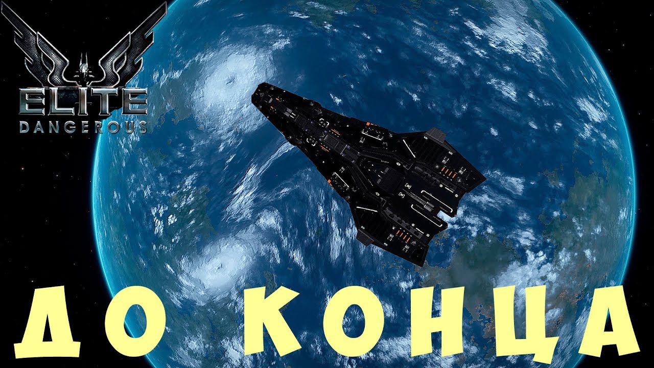 Elite: Dangerous: ДО КОНЦА (Lave)