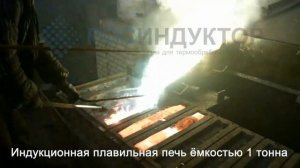 Индукционная печь