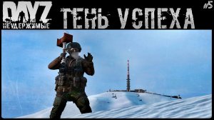 #5 ТЕНЬ УСПЕХА - DAYZ НЕУДЕРЖИМЫЕ АНОМАЛЬСК