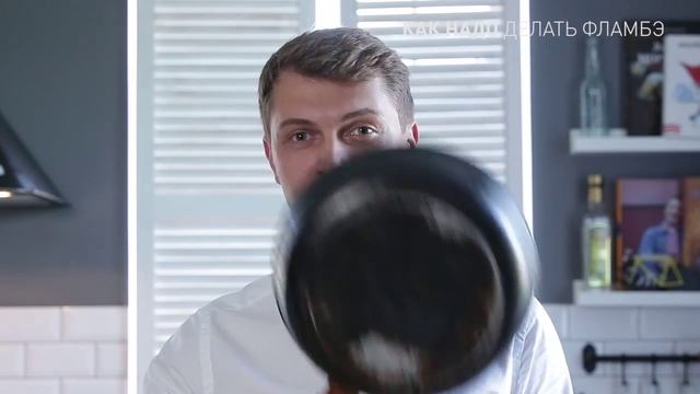 Как надо делать фламбэ смотреть онлайн