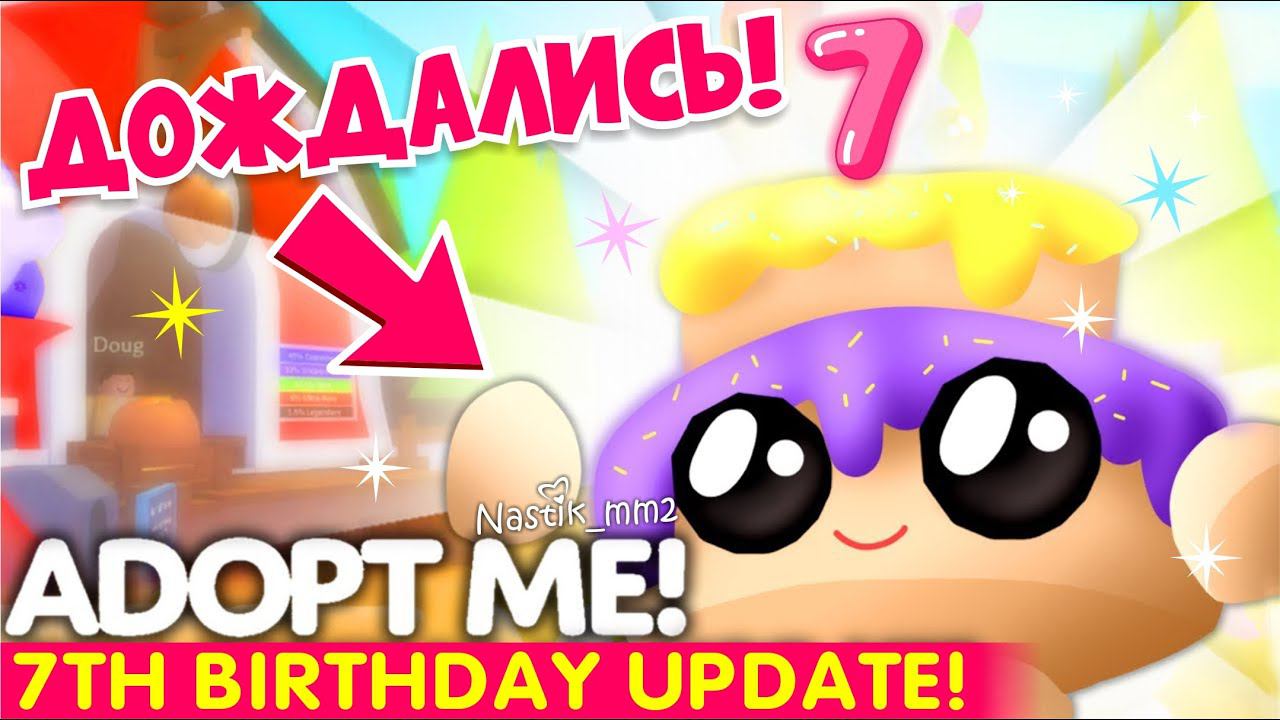 ДЕНЬ РОЖДЕНИЯ Адопт Ми!Масштабное ОБНОВЛЕНИЕ! НОВАЯ ОБНОВА! ROBLOX Adopt Me! смотреть онлайн