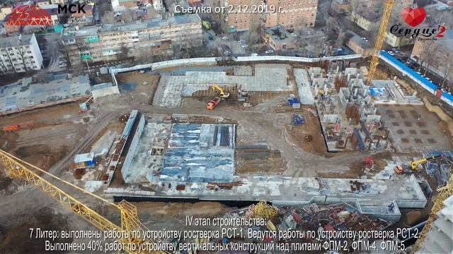 Ход строительства ЖК "Сердце Ростова 2" от 2.12.2019 г. смотреть онлайн