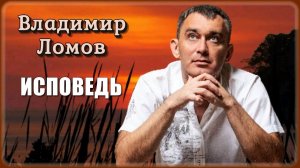 Владимир Ломов - Исповедь | Шансон Юга