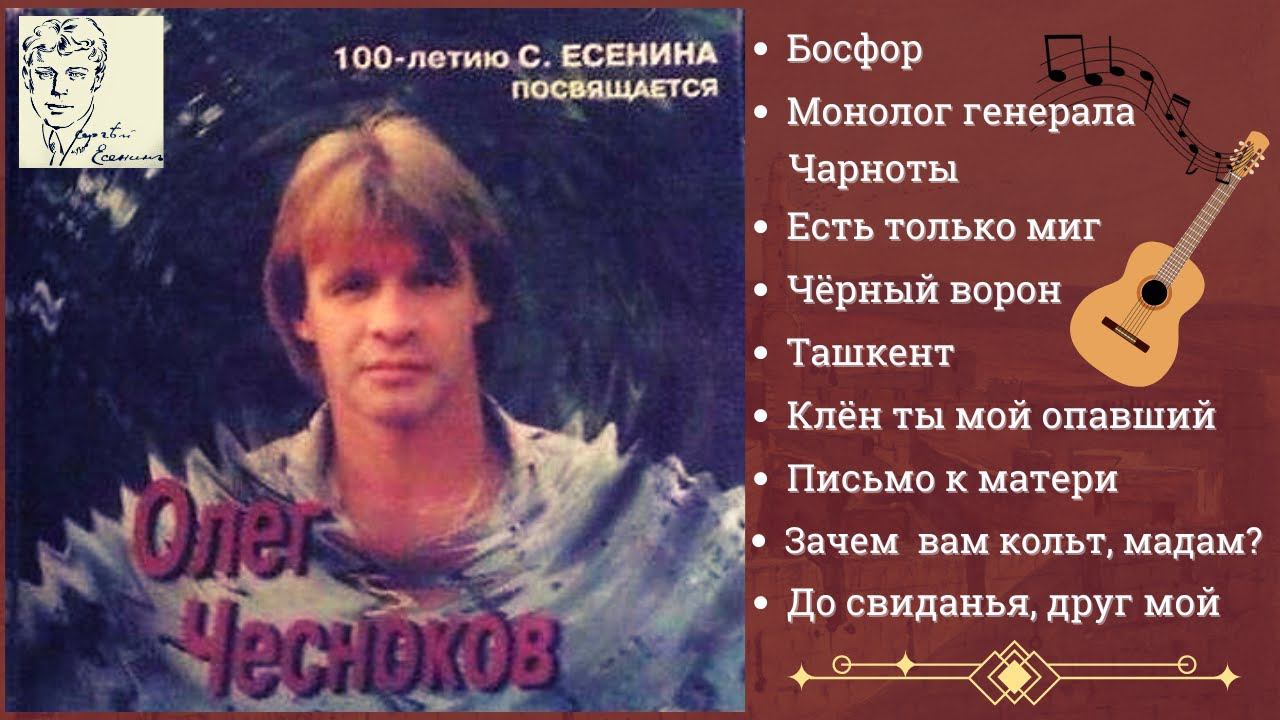 ПЕСНИ НА СТИХИ СЕРГЕЯ ЕСЕНИНА и ГОРОДСКИЕ РОМАНСЫ ИСПОЛНЯЕТ ОЛЕГ ЧЕСНОКОВ. смотреть онлайн