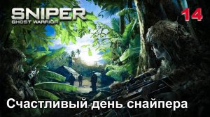 Sniper. Ghost Warrior. Часть 14. Счастливый день снайпера