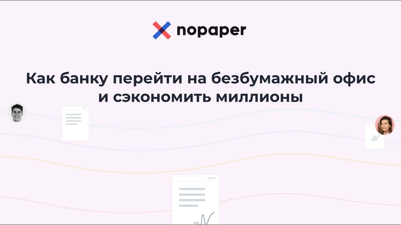 Как банку перейти на безбумажный офис и сэкономить миллионы смотреть онлайн