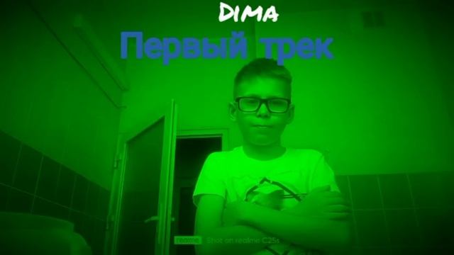 Dima - первый трек (премьера нового трека от Димы)