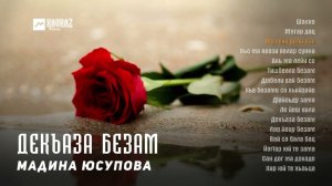 Мадина Юсупова - Декъаза безам (альбом) | KAVKAZ MUSIC CHECHNYA
