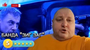 БАНДА « ЗИГ ЗАГ «