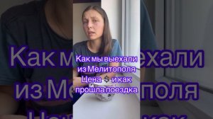 Наш путь из оккупированного Мелитополя через Крым с 9 мес.  ребёнком 😉 #прага #беженцы #мелитополь