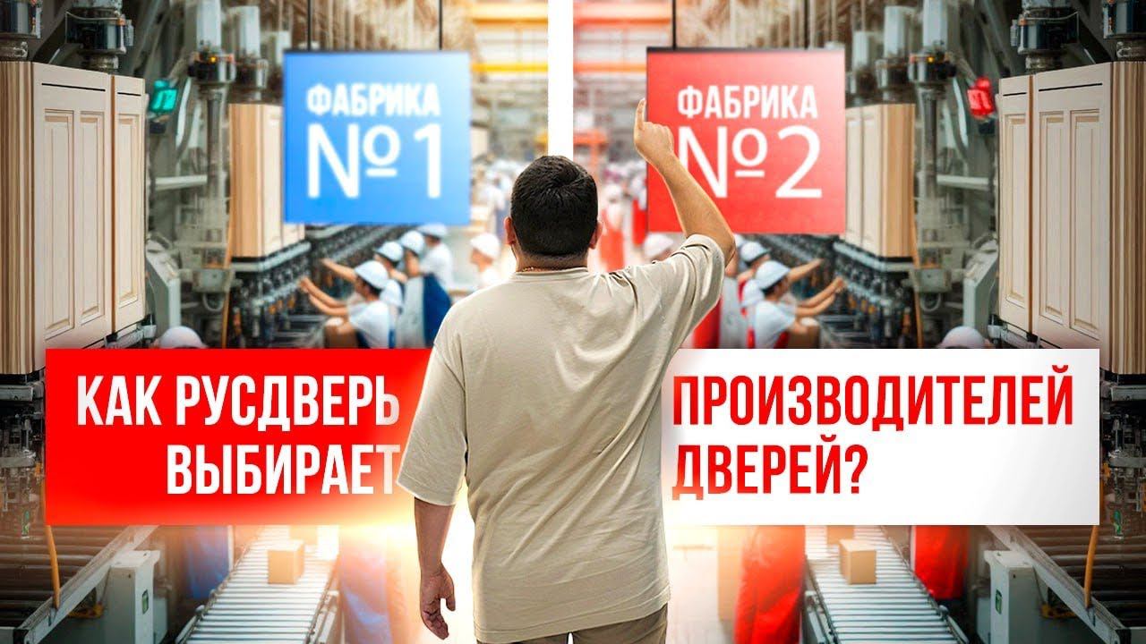ВЫБИРАЕМ ЛУЧШЕГО ПРОИЗВОДИТЕЛЯ ДВЕРЕЙ. Как компания Русдверь выбирает производителей дверей? смотреть онлайн