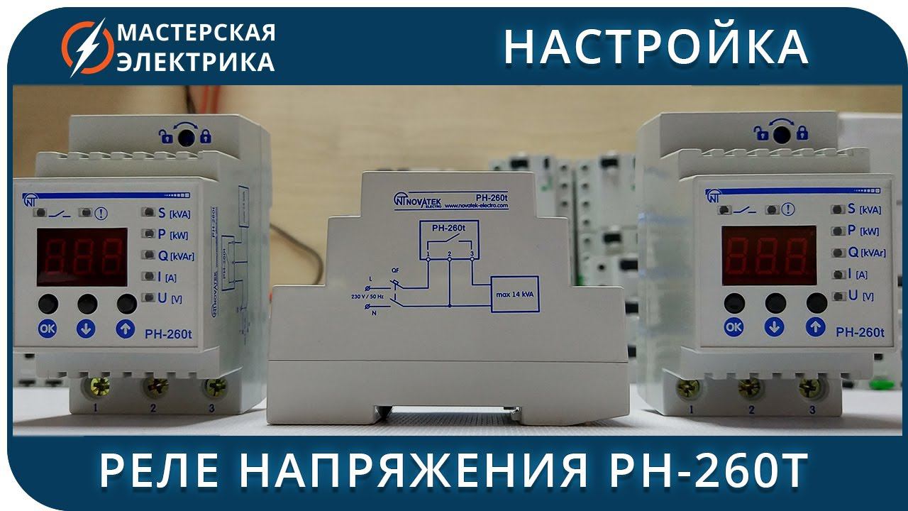 Настройка реле напряжения Новатек РН-260t смотреть онлайн