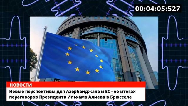 Новые перспективы для Азербайджана и ЕС - об итогах переговоров Президента Алиева в Брюсселе смотреть онлайн