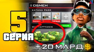 Купил Монополию Бизов за 20 МЛРД! 🤑📛 ПУТЬ до 100 МЛРД на АРИЗОНА РП #5 (Arizona RP в GTA SAMP)