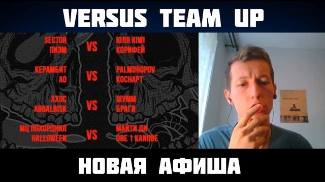 VERSUS TEAM UP НОВАЯ АФИША & ВЕРСУС БАТЛ ПРОСТИЛ МЦ ПОХОРОНИЛ и Halloween