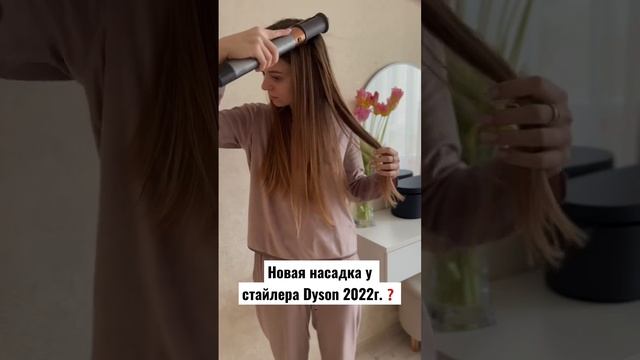 Вы видели новую насадку у Dyson?? #стайлер #дайсон #dysonairwrap #dyson #укладкаволос #дляволос смотреть онлайн