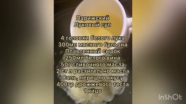 Парижский луковый суп #луковыйсуп #кулинария