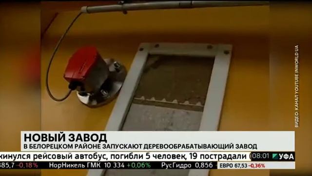 В Белорецком районе запускают деревообрабатывающий завод смотреть онлайн