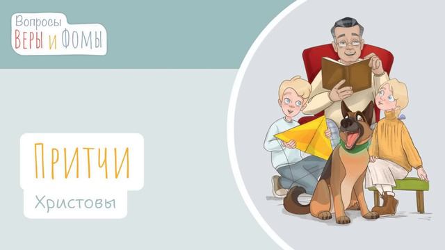 Притчи Христовы (аудио). Вопросы Веры и Фомы смотреть онлайн