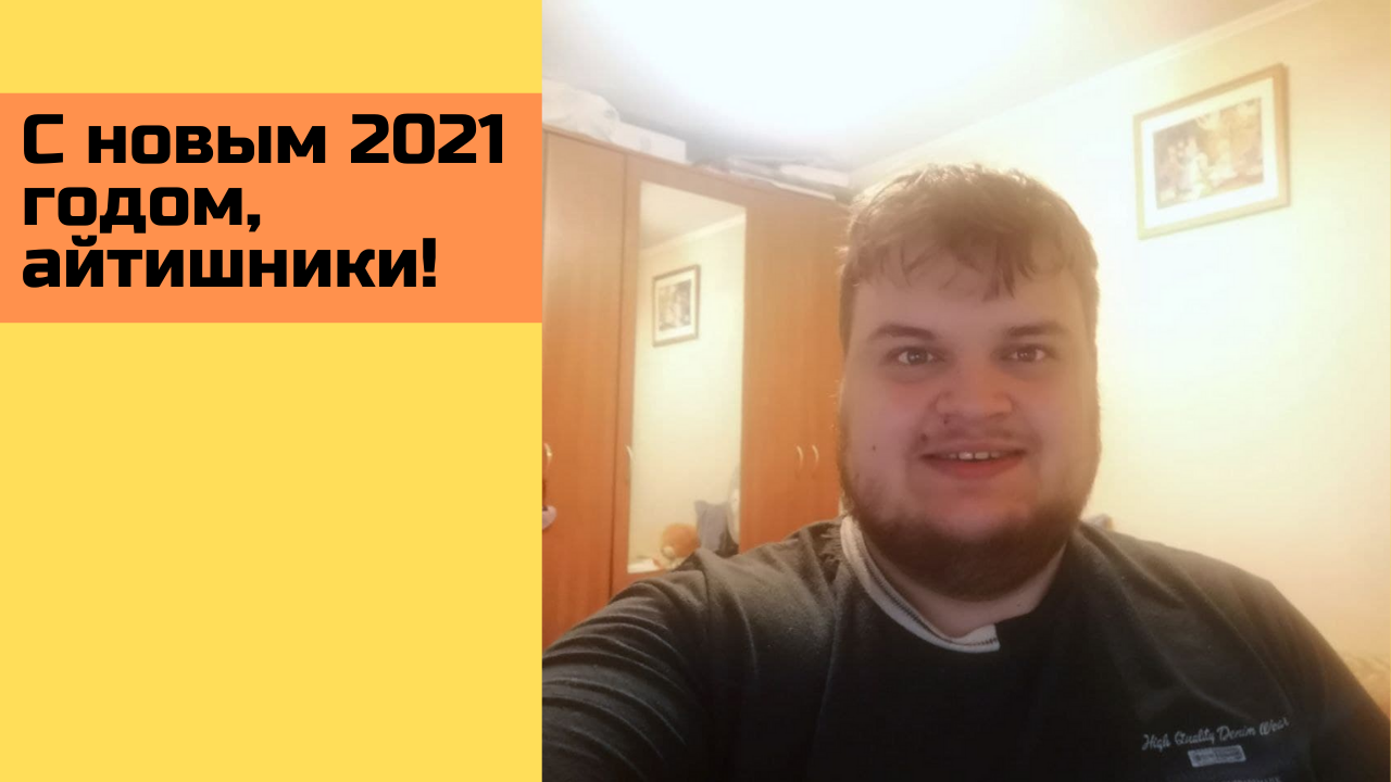 С новым 2021 годом, айтишники!