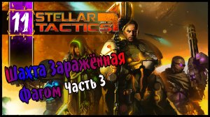 Шахта Заражённая Фагом Часть 3 #11 Stellar Tactics Прохождение Первый взгляд РПГ