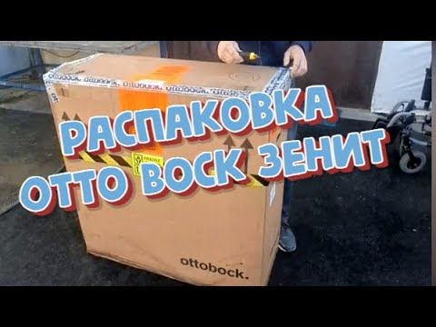 Распаковка инвалидной коляски Otto Bock Зенит