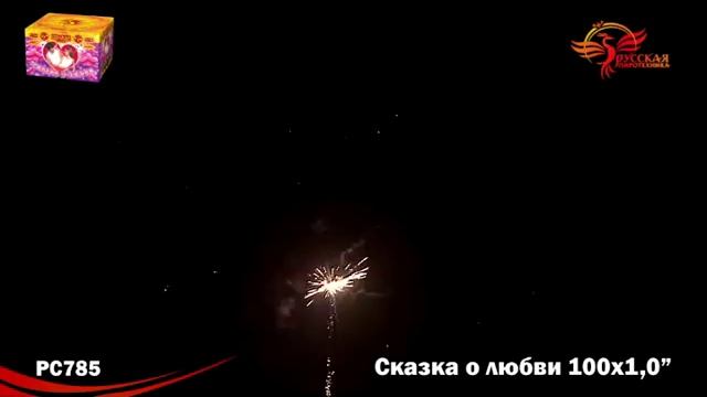 РС 785 Сказка о любви смотреть онлайн