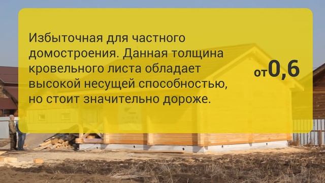 Какая толщина металлочерепицы подходит для кровли в частном домостроении?