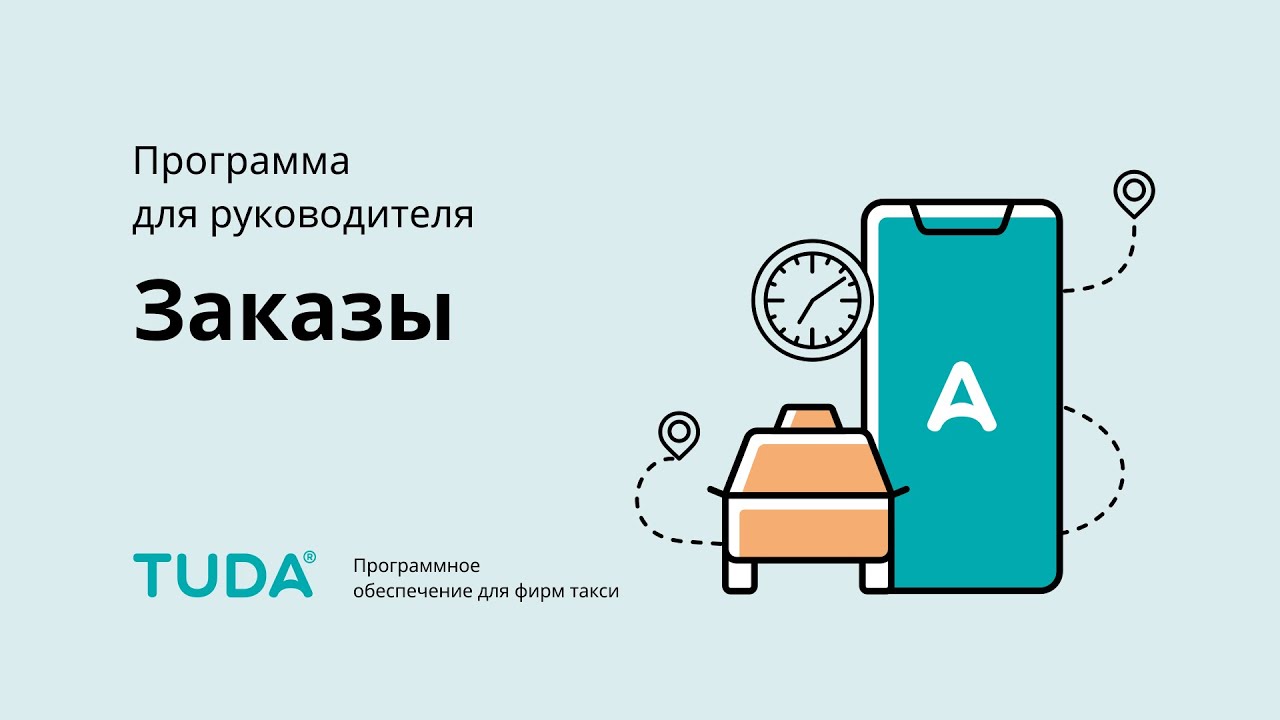 Программа для руководителя. Заказы. смотреть онлайн