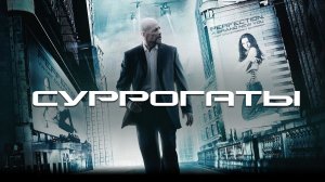 Суррогаты | Surrogates (2009)