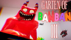 Прохождение игры Garten of Banban 3 | Беги птица, беги... №2