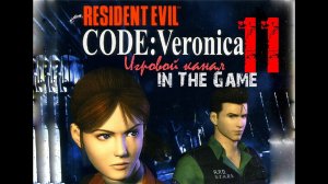 Resident Evil: Code Veronica / Обитель зла: Код Вероника - Прохождение Серия #11