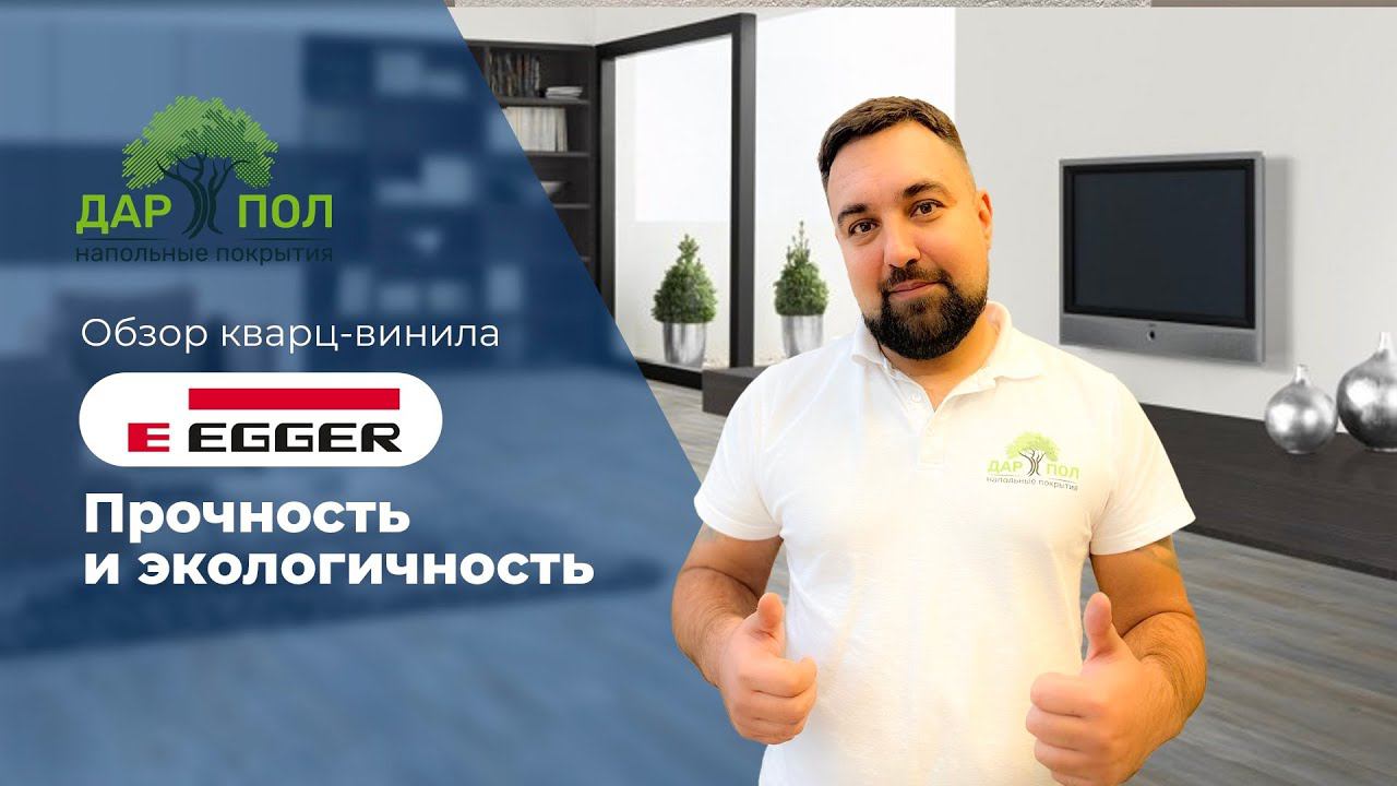 Ламинат EGGER. Пришло время купить влагостойкий ламинат Эггер. Безопасный и экологичный ламинат смотреть онлайн