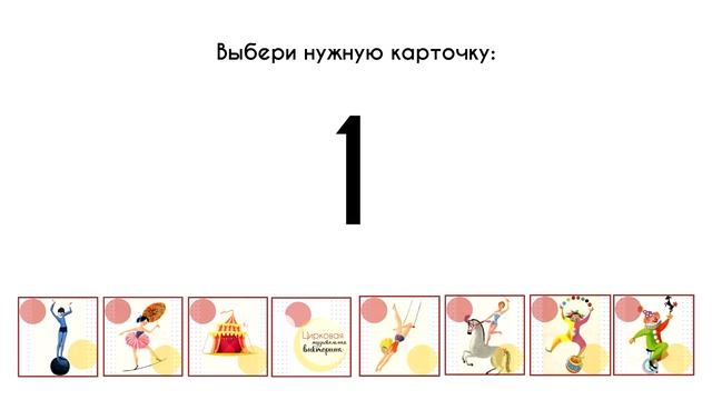Цирковая викторина - тизер смотреть онлайн