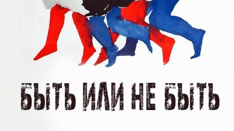 Быть или не быть (фильм, 1942) смотреть онлайн