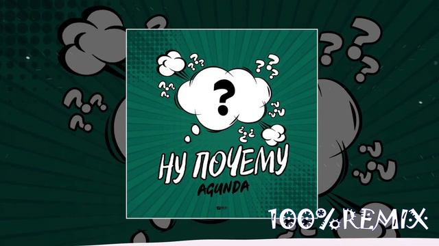 Agunda - Ну почему (Vadim Adamov & Hardphol Remix) смотреть онлайн