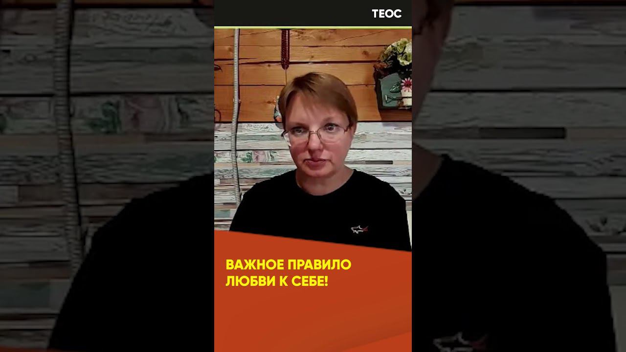 Важное правило любви к себе! смотреть онлайн