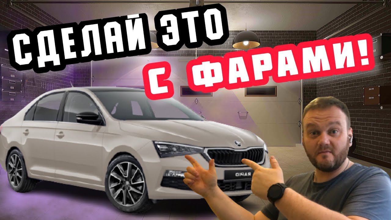 Какие фары купить для skoda rapid? Ксенон или светодиоды? смотреть онлайн