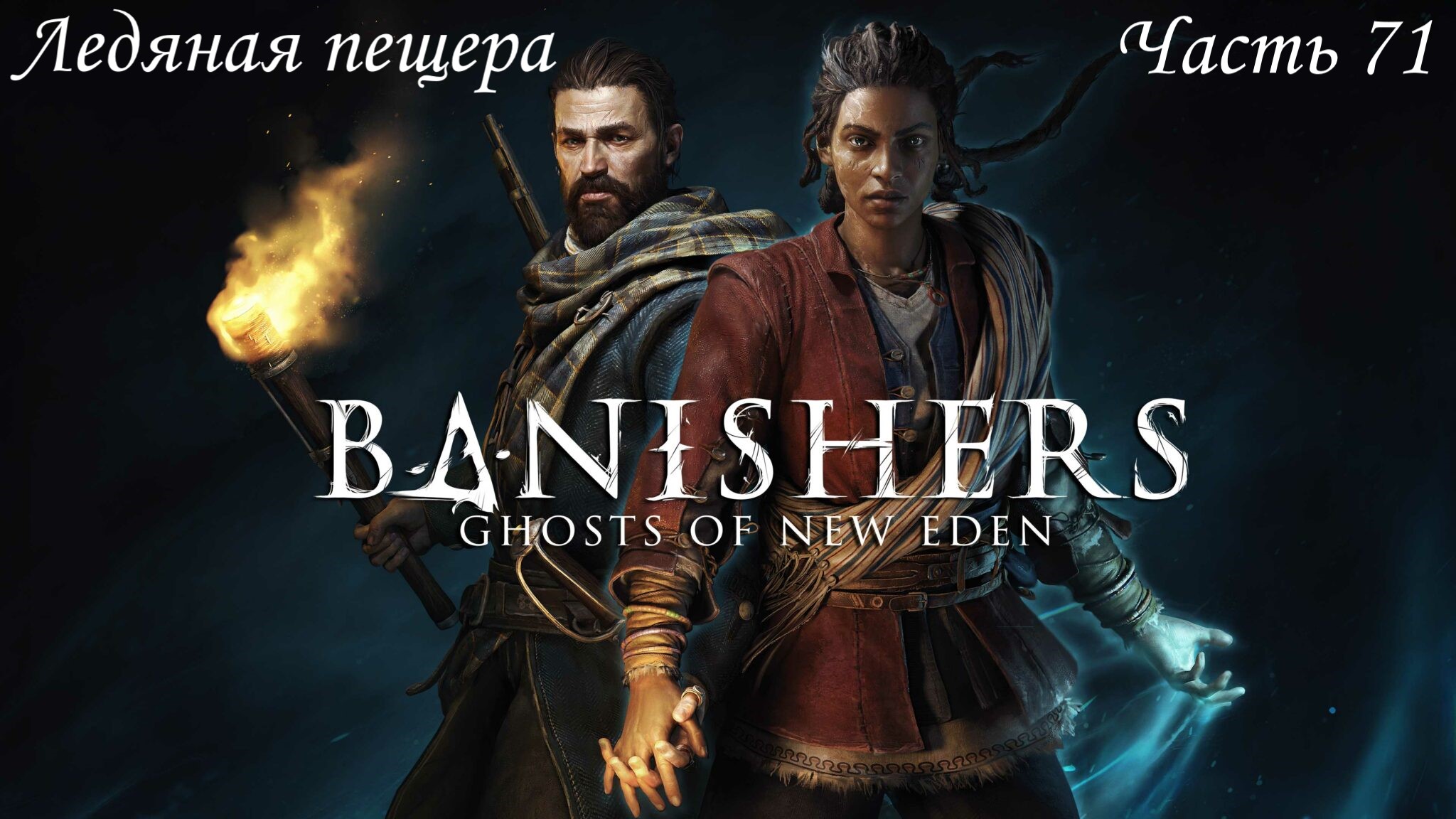 Прохождение Banishers: Ghosts of New Eden на русском - Часть 71. Ледяная пещера смотреть онлайн