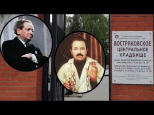 Вольф Мессинг. Юрий Лонго. Востряковское кладбище.