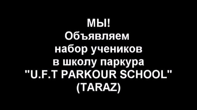 U.F.T паркур в таразе,набор учеников!(Реклама) смотреть онлайн