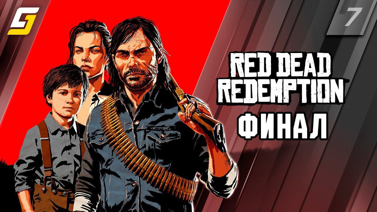 Red Dead Redemption 1 | Прохождение #7 | Финал | PS5 4K 60fps смотреть онлайн
