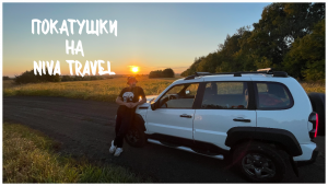 Первые покатушки на новой NIVA TRAVEL