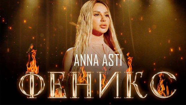 ANNA ASTI - ФЕНИКС (cover)               #cover #annaasti #asti #феникс
