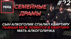 СЕМЕЙНЫЕ ДРАМЫ В НОВОЙ МОСКВЕ | Очень грустный выпуск - Рейд #22